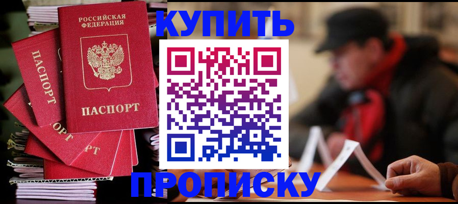 купить прописку в Заволжске
